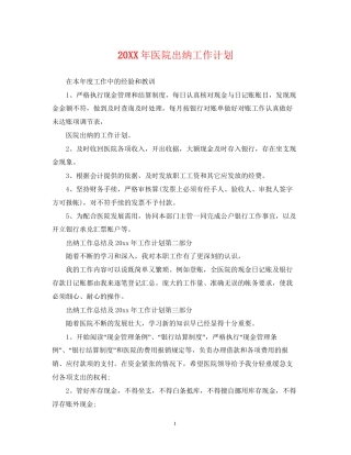 医院出纳工作计划