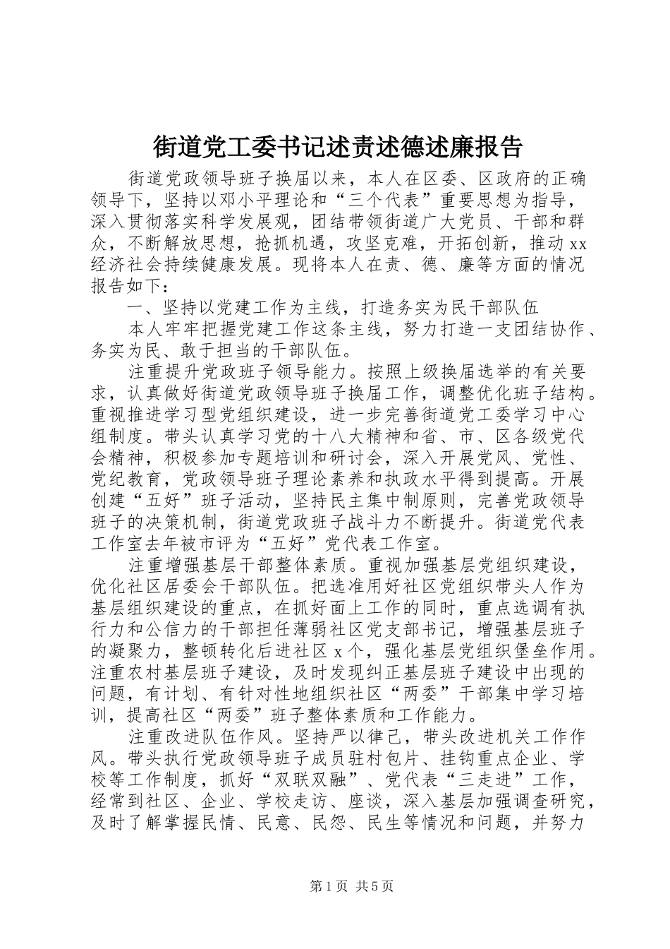 街道党工委书记述责述德述廉报告_第1页