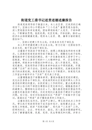 街道党工委书记述责述德述廉报告