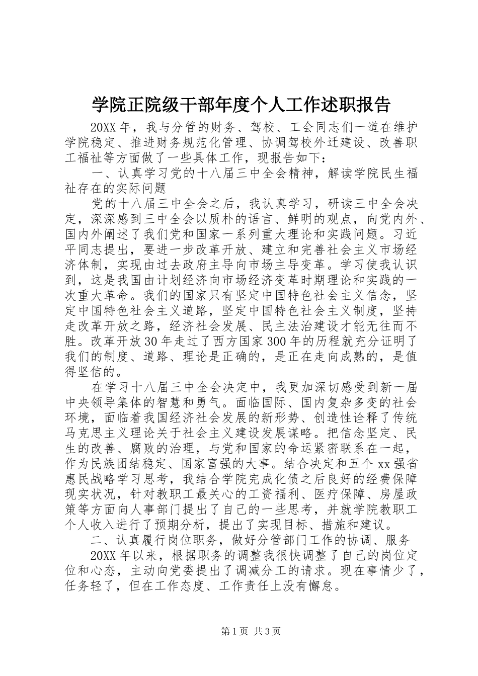 学院正院级干部年度个人工作述职报告_第1页