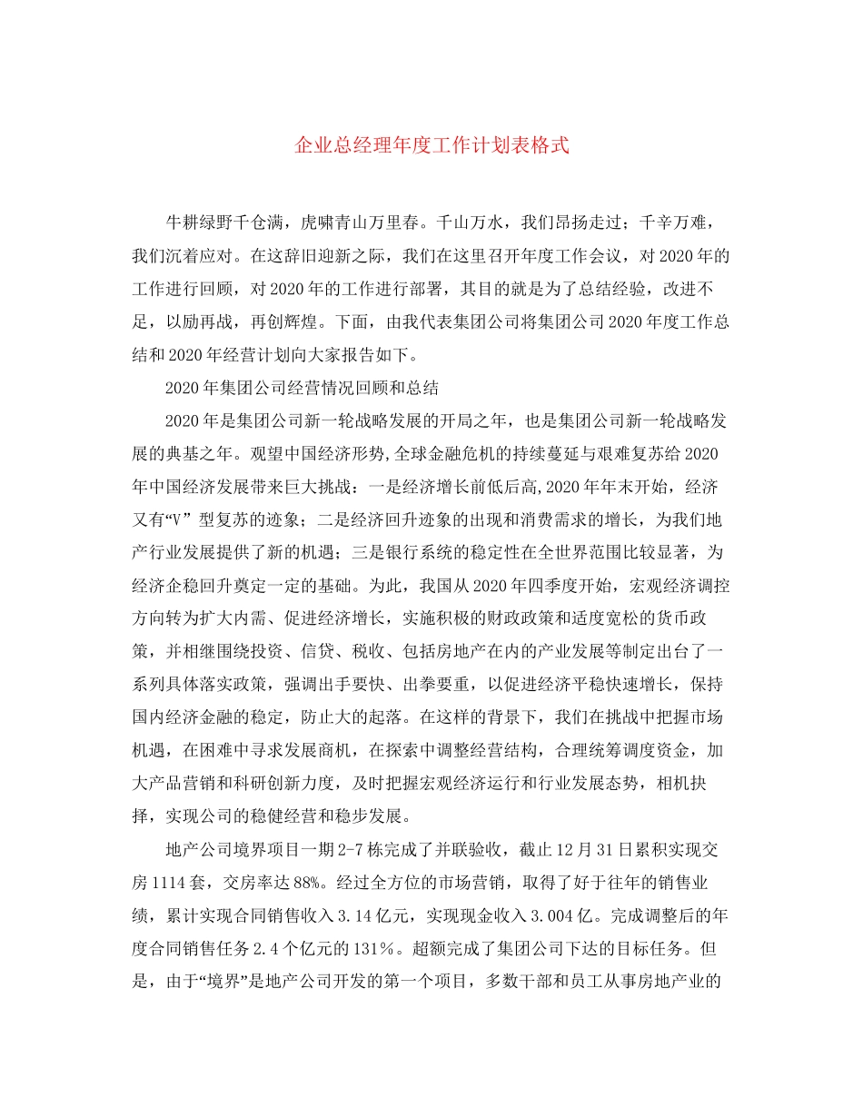 企业总经理年度工作计划表格式_第1页