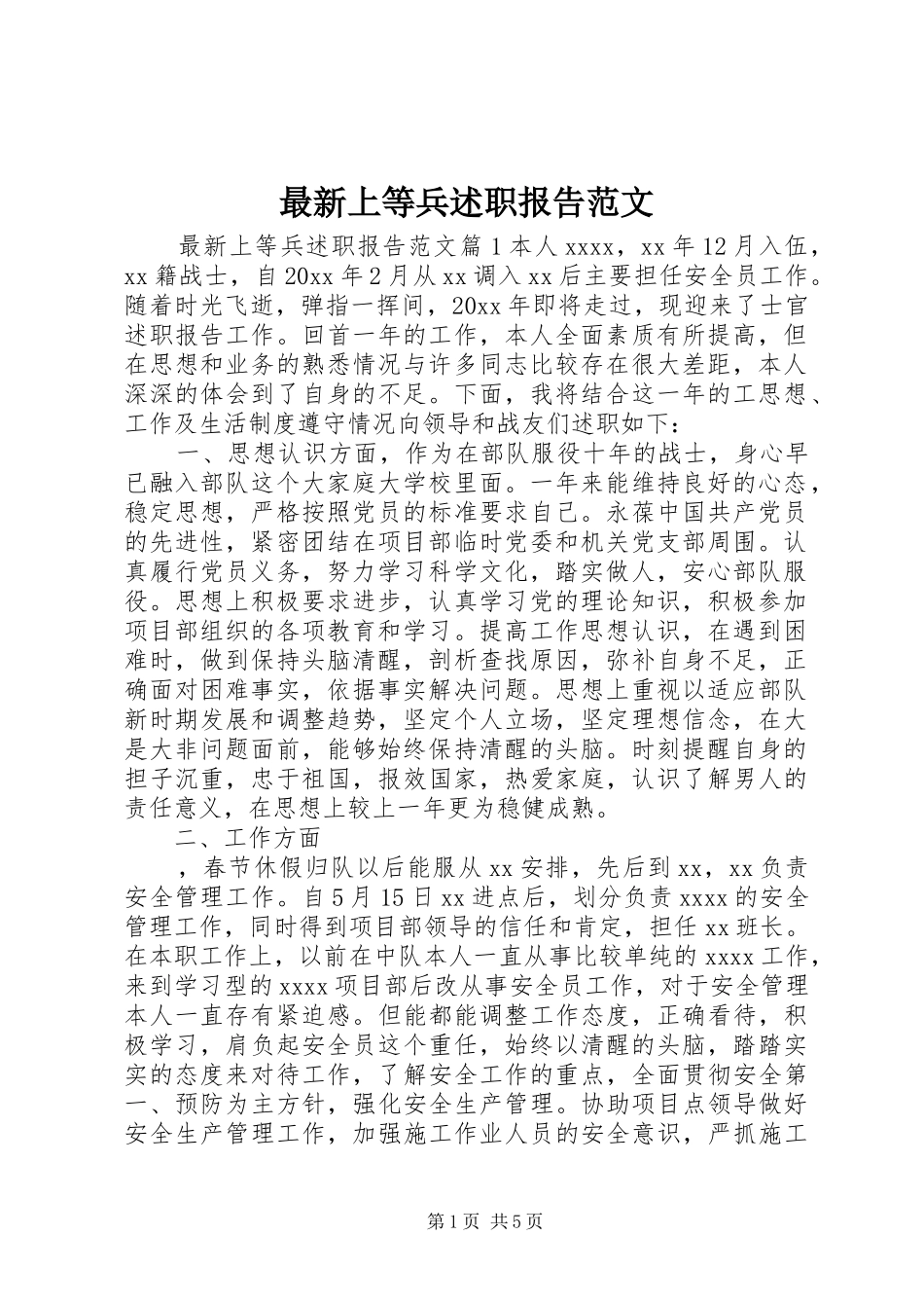 最新上等兵述职报告范文_第1页