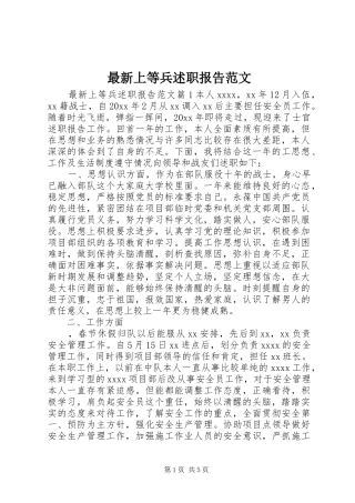 最新上等兵述职报告范文