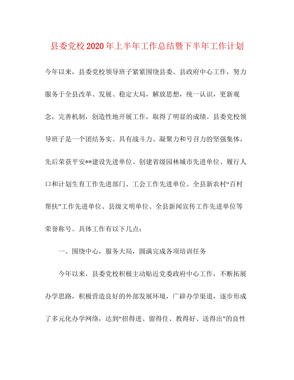 县委党校年上半年工作总结暨下半年工作计划2_第1页