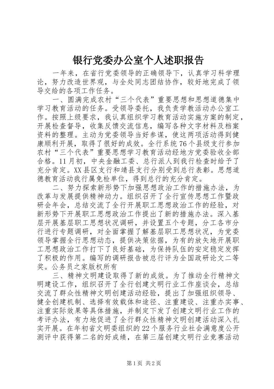 银行党委办公室个人述职报告_第1页