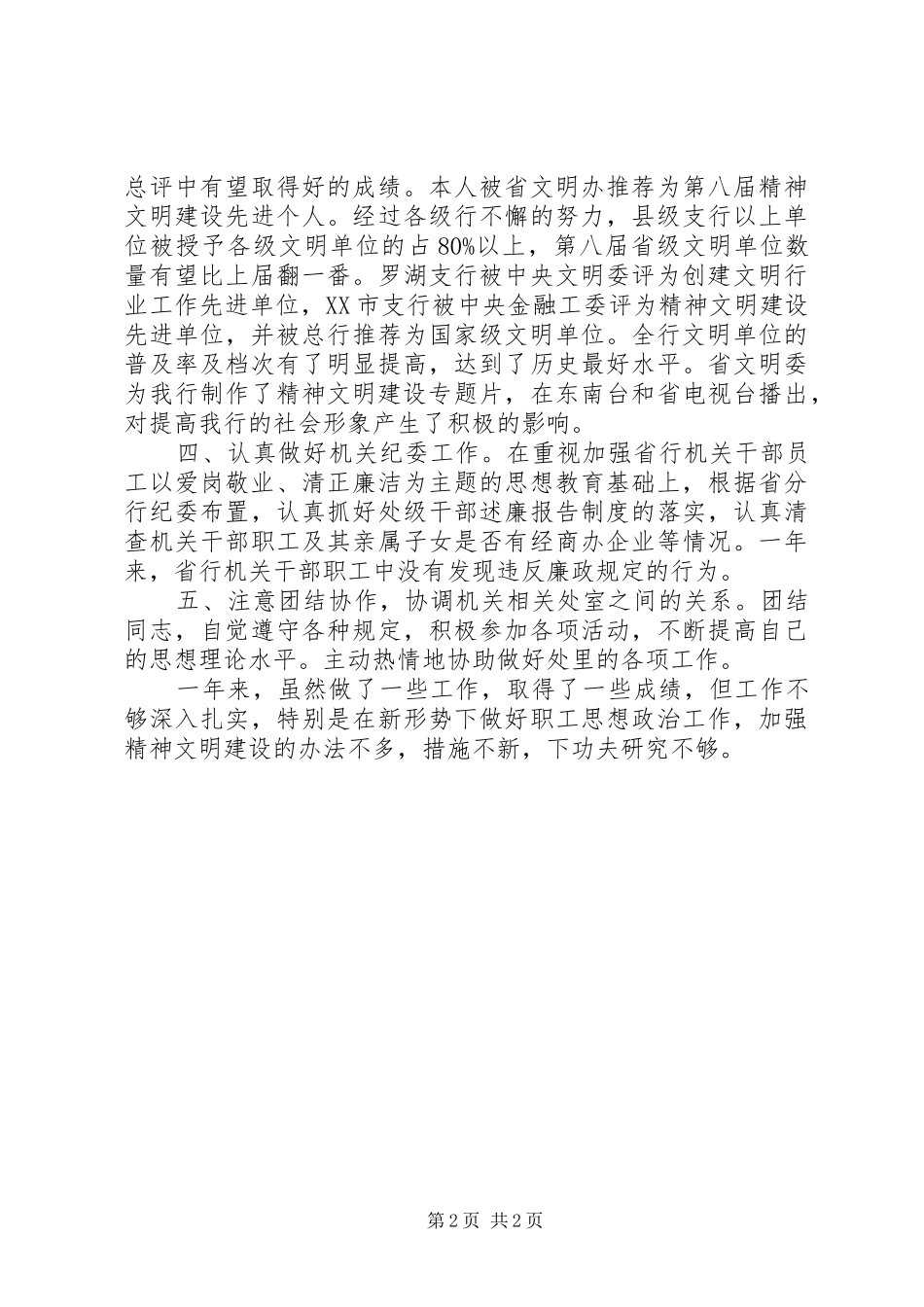 银行党委办公室个人述职报告_第2页
