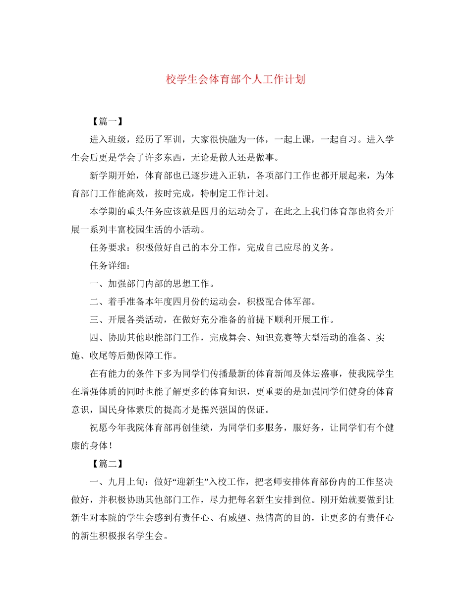 校学生会体育部个人工作计划_第1页