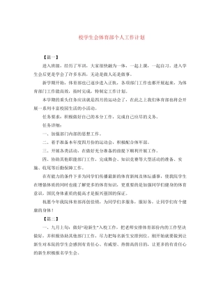 校学生会体育部个人工作计划