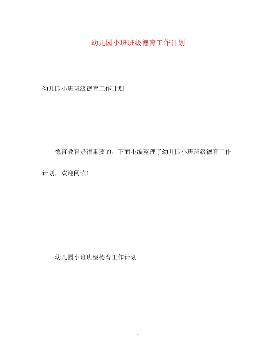 幼儿园小班班级德育工作计划23_第1页