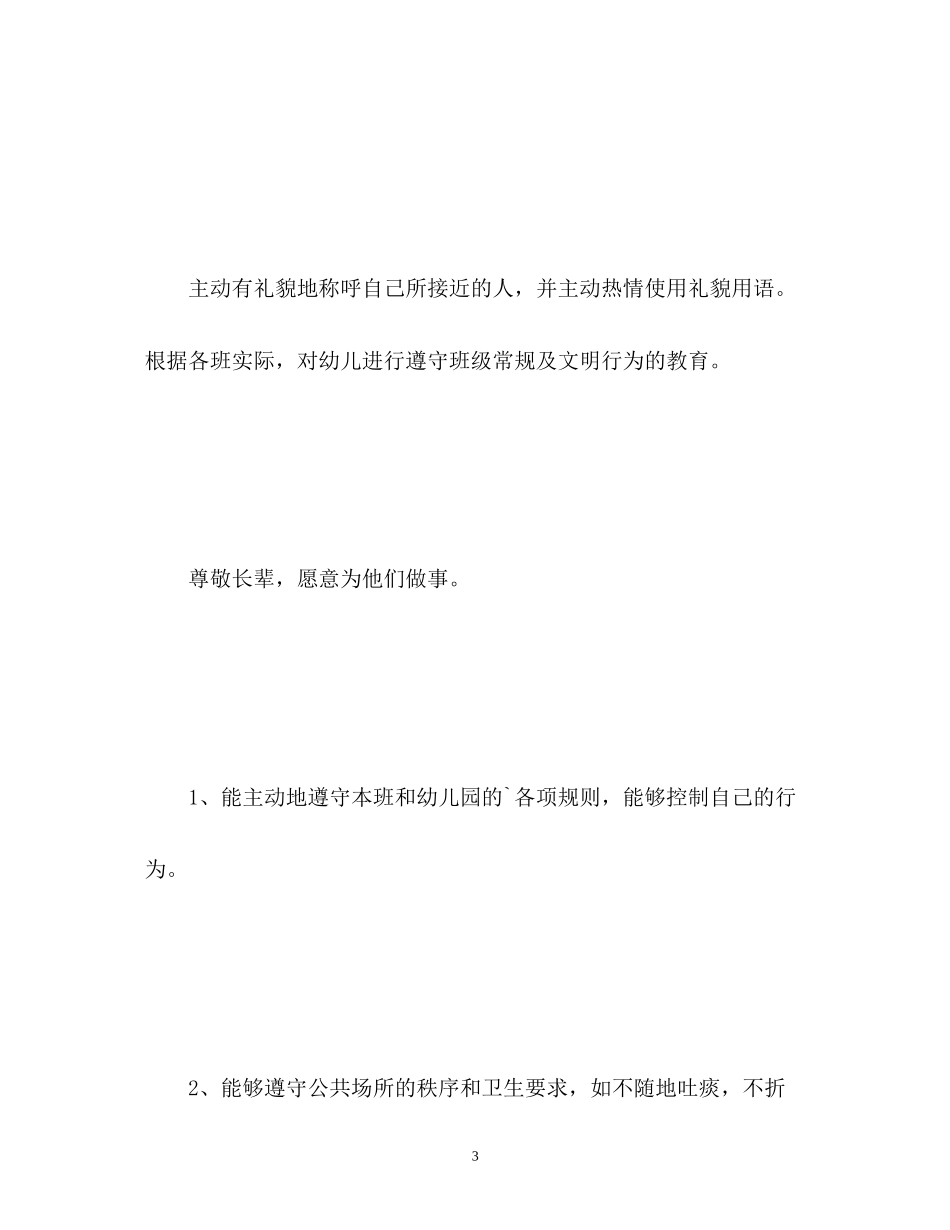 幼儿园小班班级德育工作计划23_第3页
