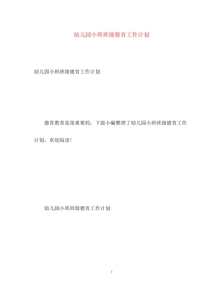 幼儿园小班班级德育工作计划23