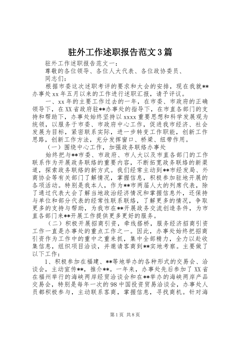 驻外工作述职报告范文3篇_第1页