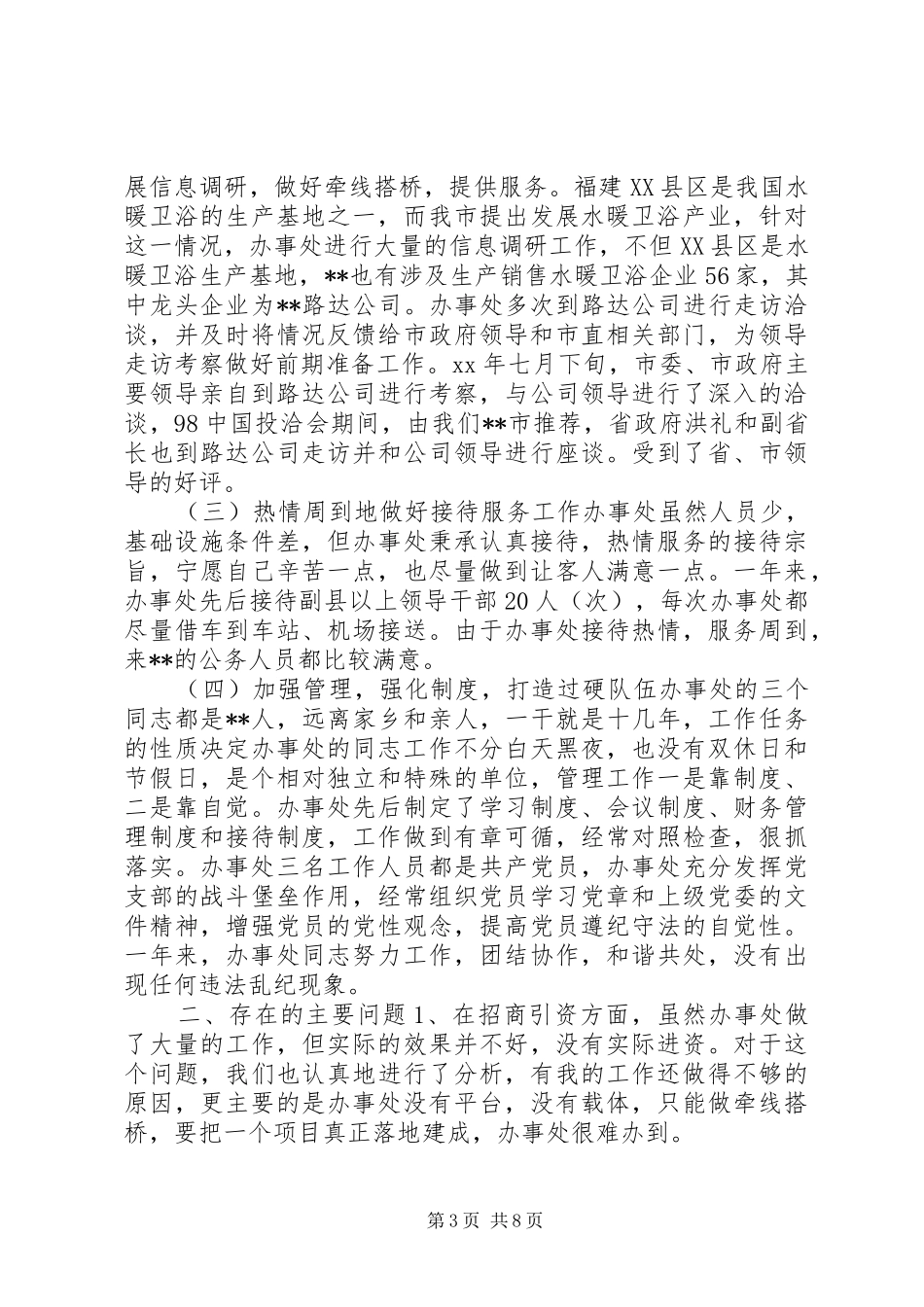 驻外工作述职报告范文3篇_第3页