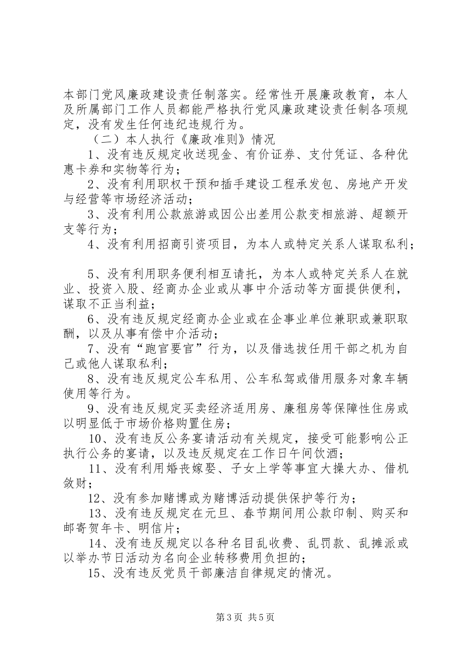 住建局市场处述职述廉报告_第3页