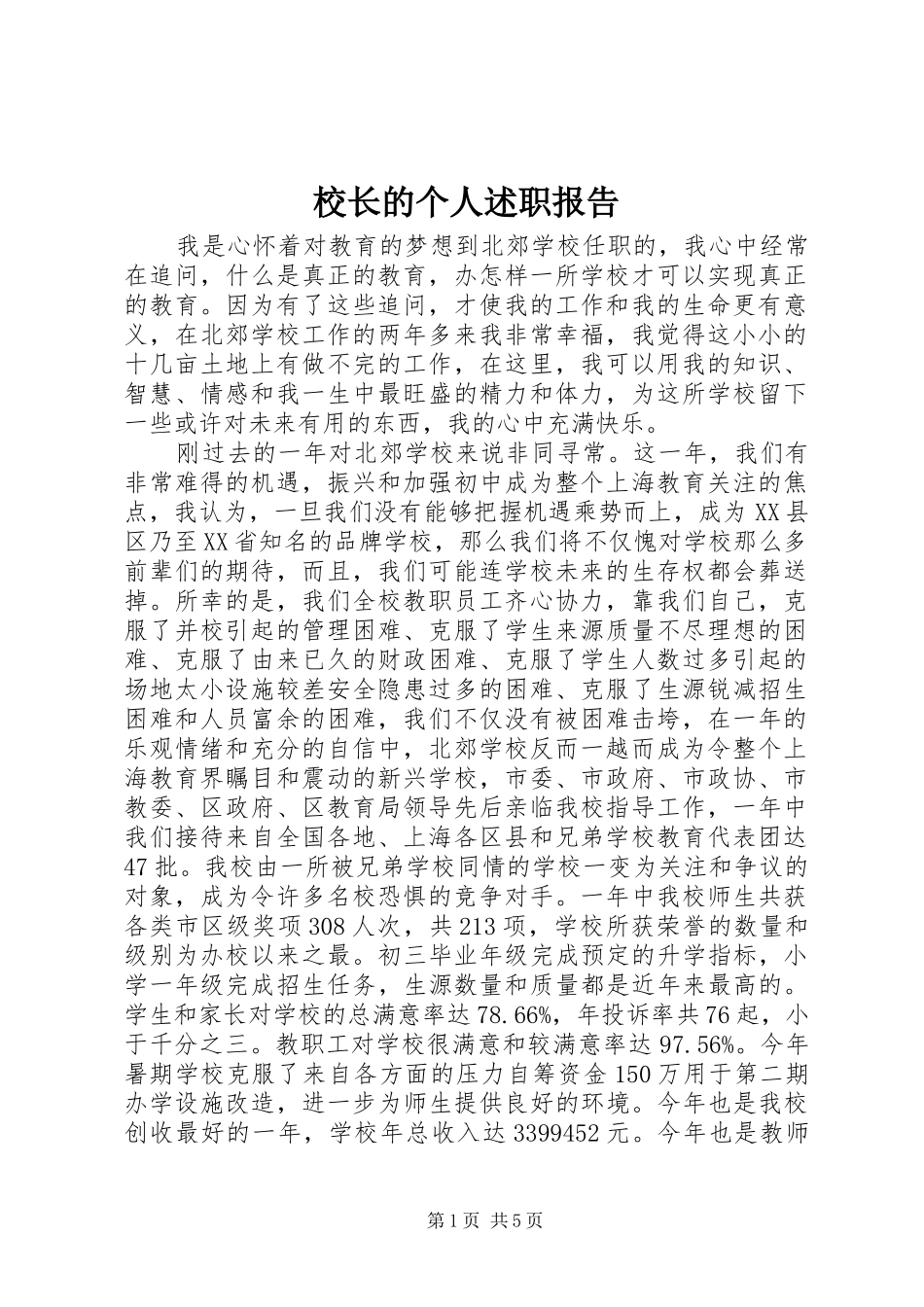 校长的个人述职报告_第1页