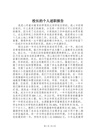 校长的个人述职报告