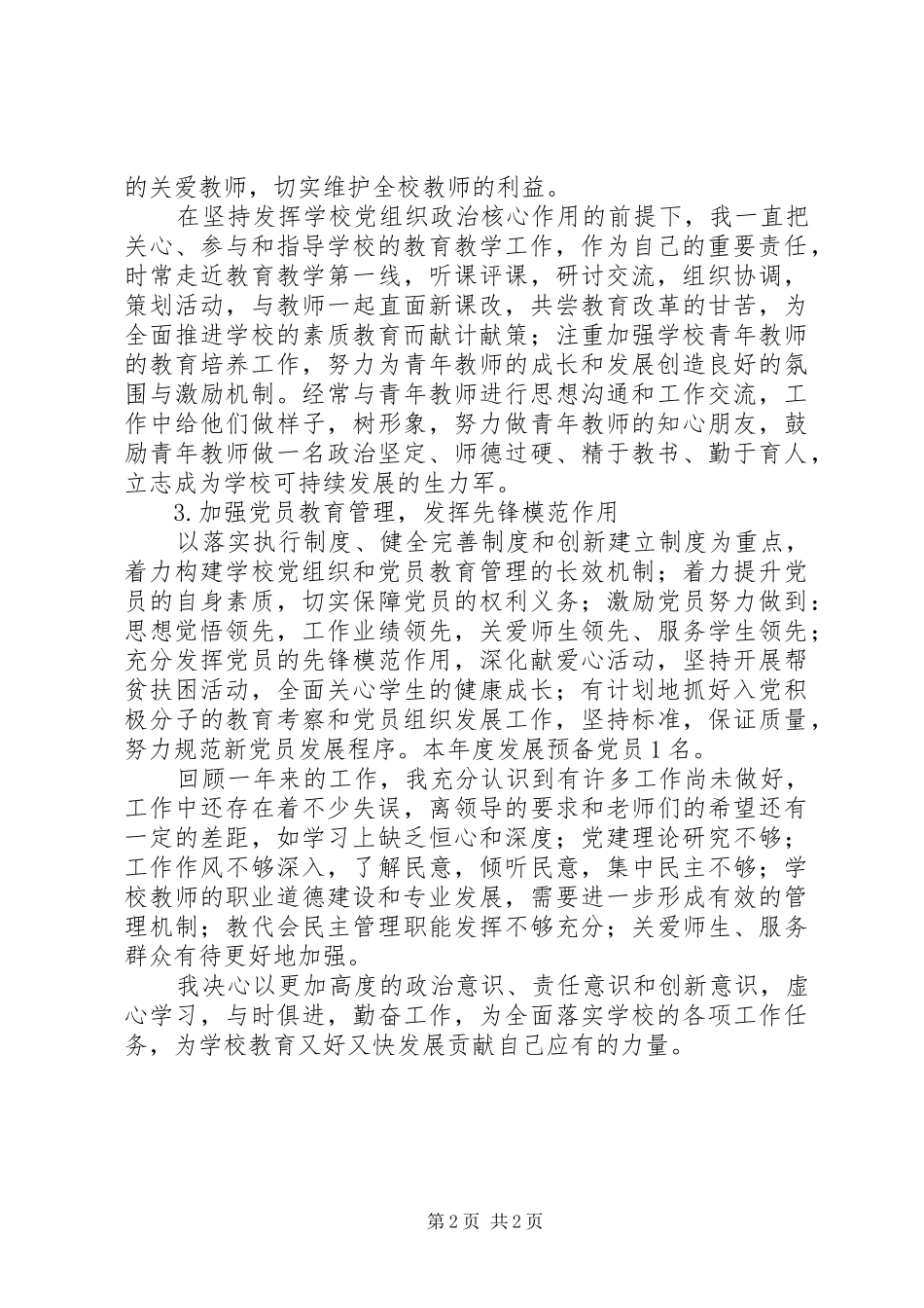 小学党支部书记个人述职述廉报告_第2页