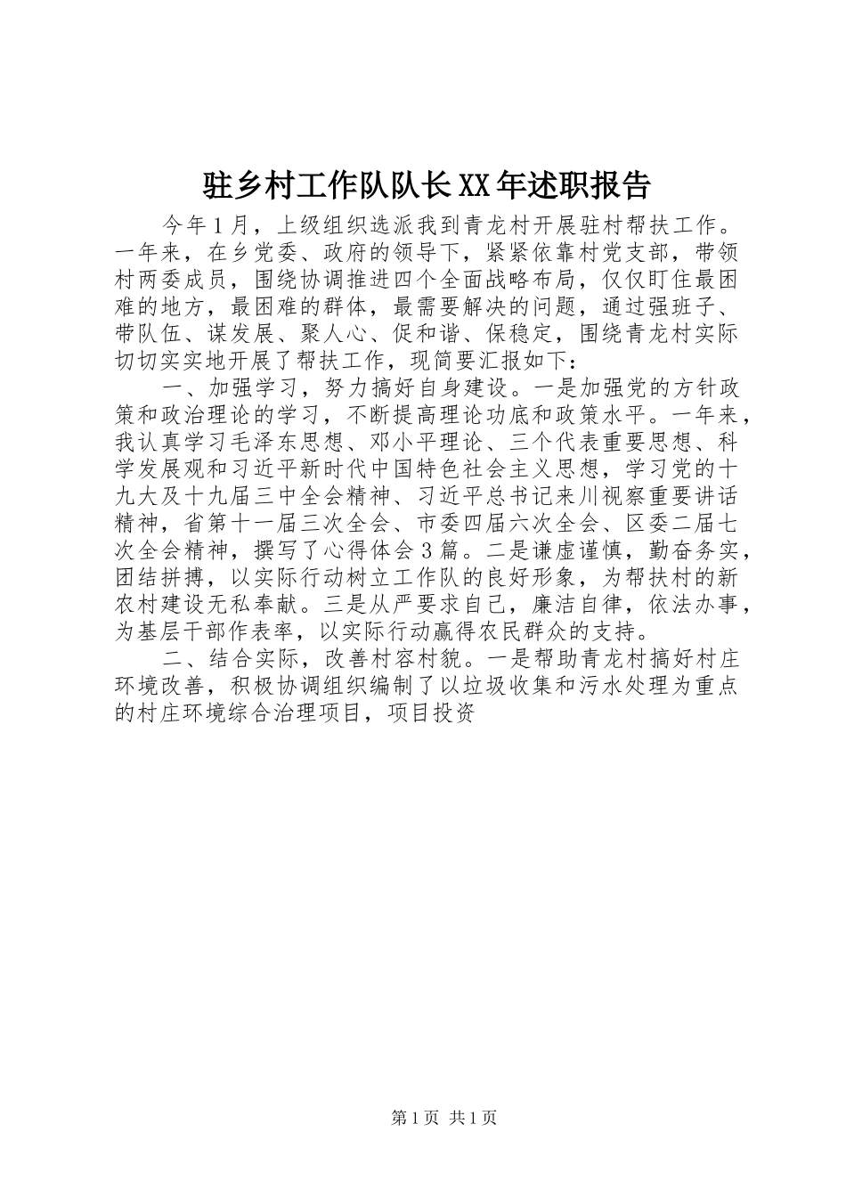 驻乡村工作队队长XX年述职报告_第1页