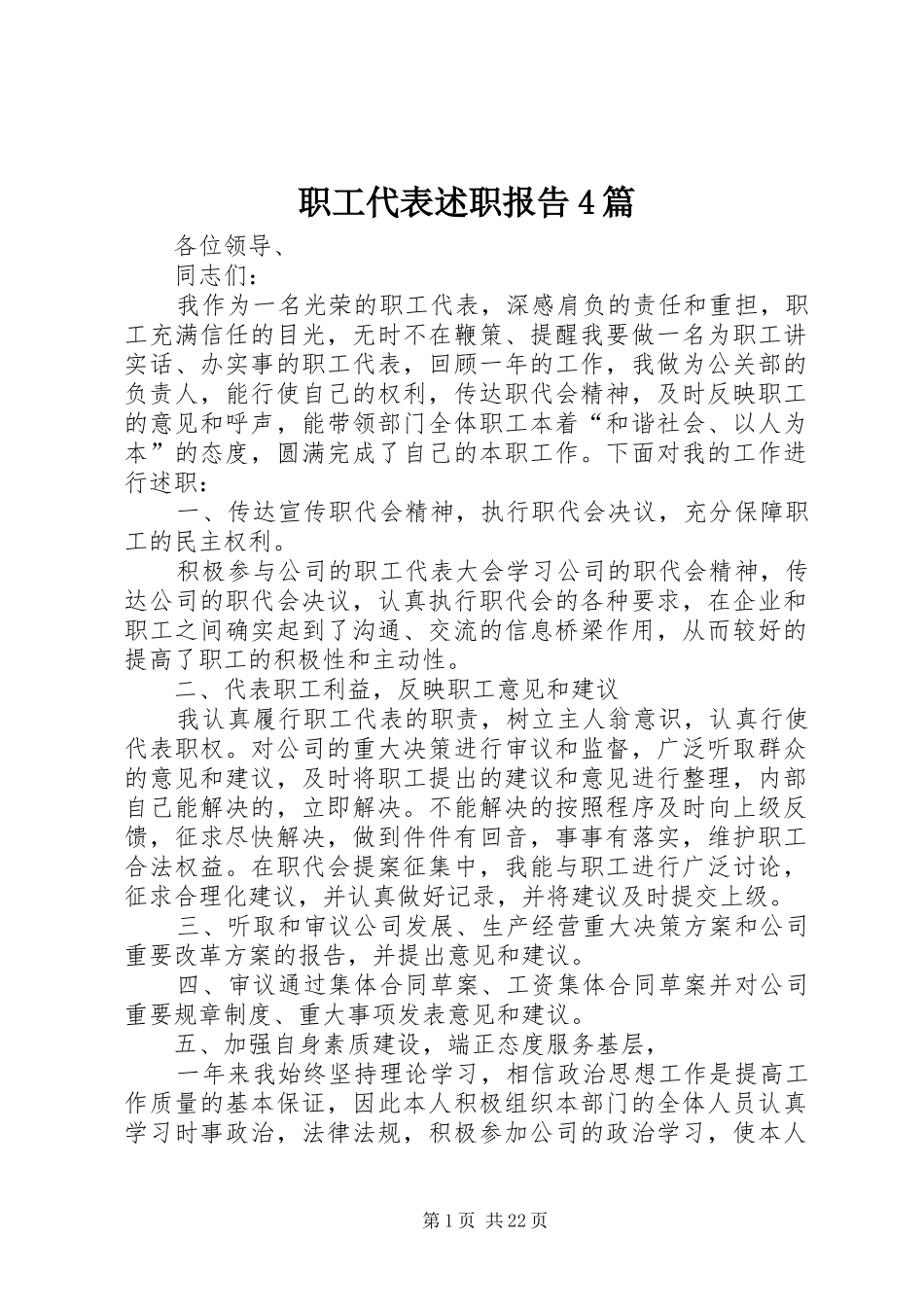 职工代表述职报告4篇_第1页