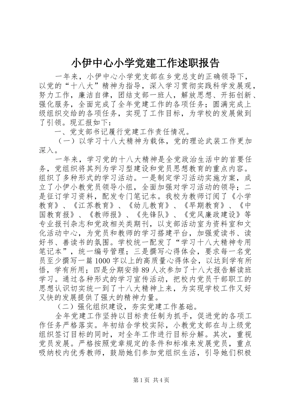 小伊中心小学党建工作述职报告_第1页