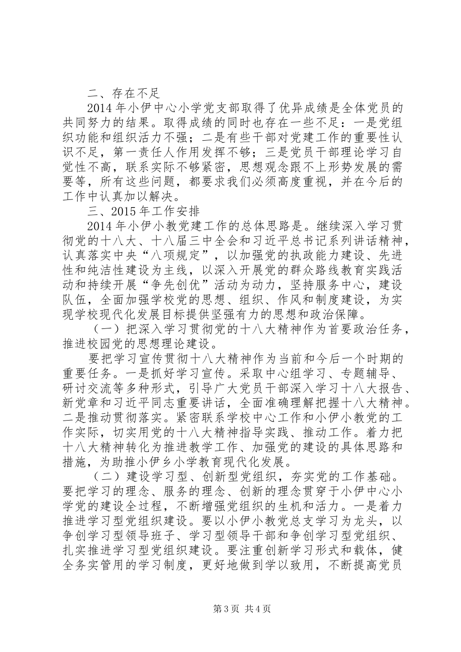 小伊中心小学党建工作述职报告_第3页