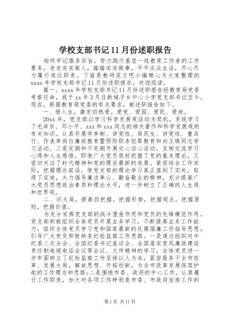 学校支部书记11月份述职报告