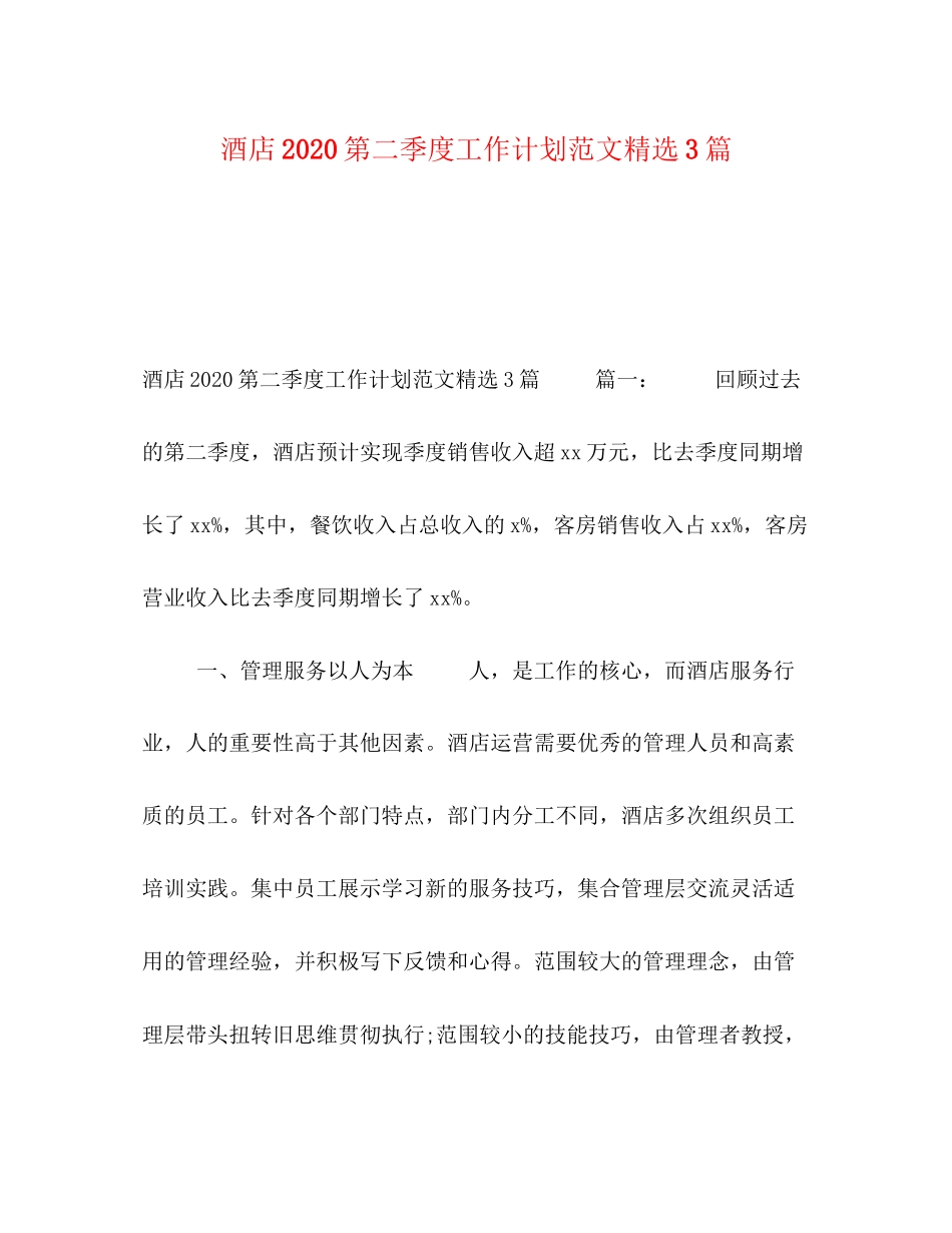 酒店第二季度工作计划范文精选3篇_第1页
