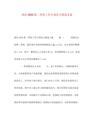 酒店第二季度工作计划范文精选3篇