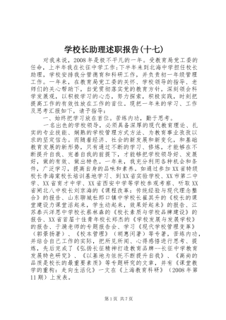学校长助理述职报告(十七)