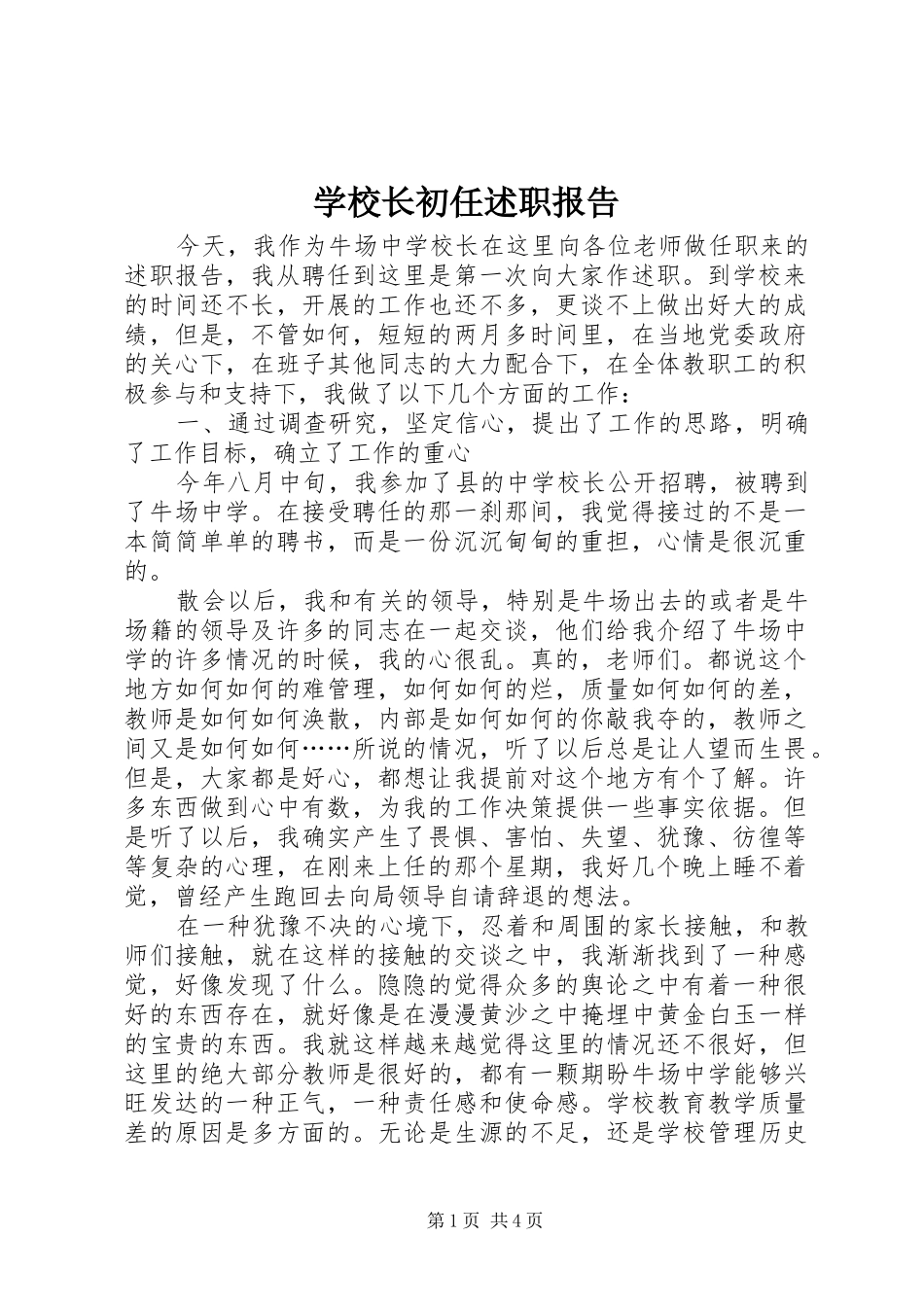 学校长初任述职报告_第1页