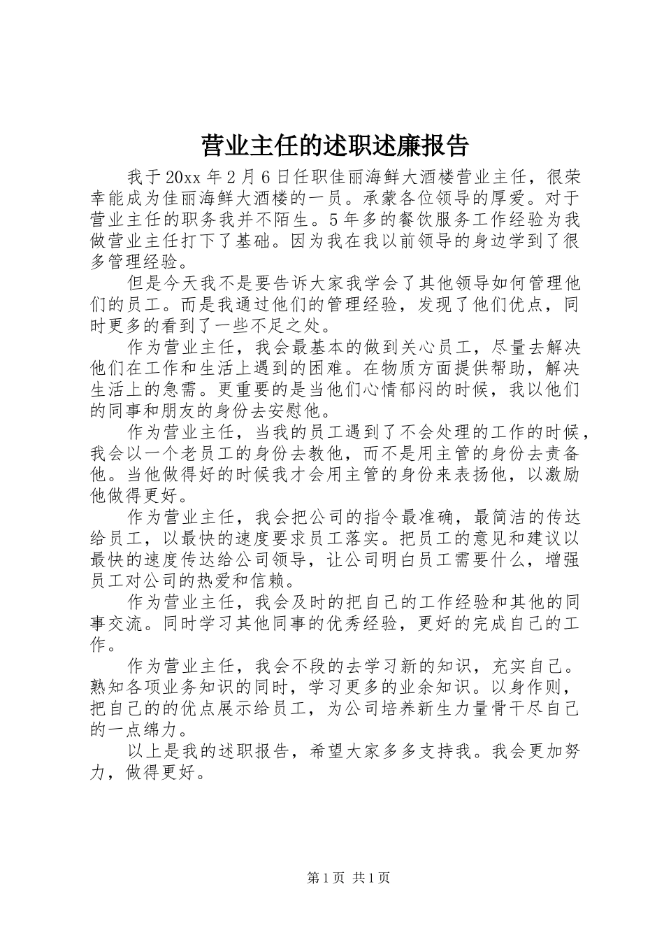 营业主任的述职述廉报告_第1页