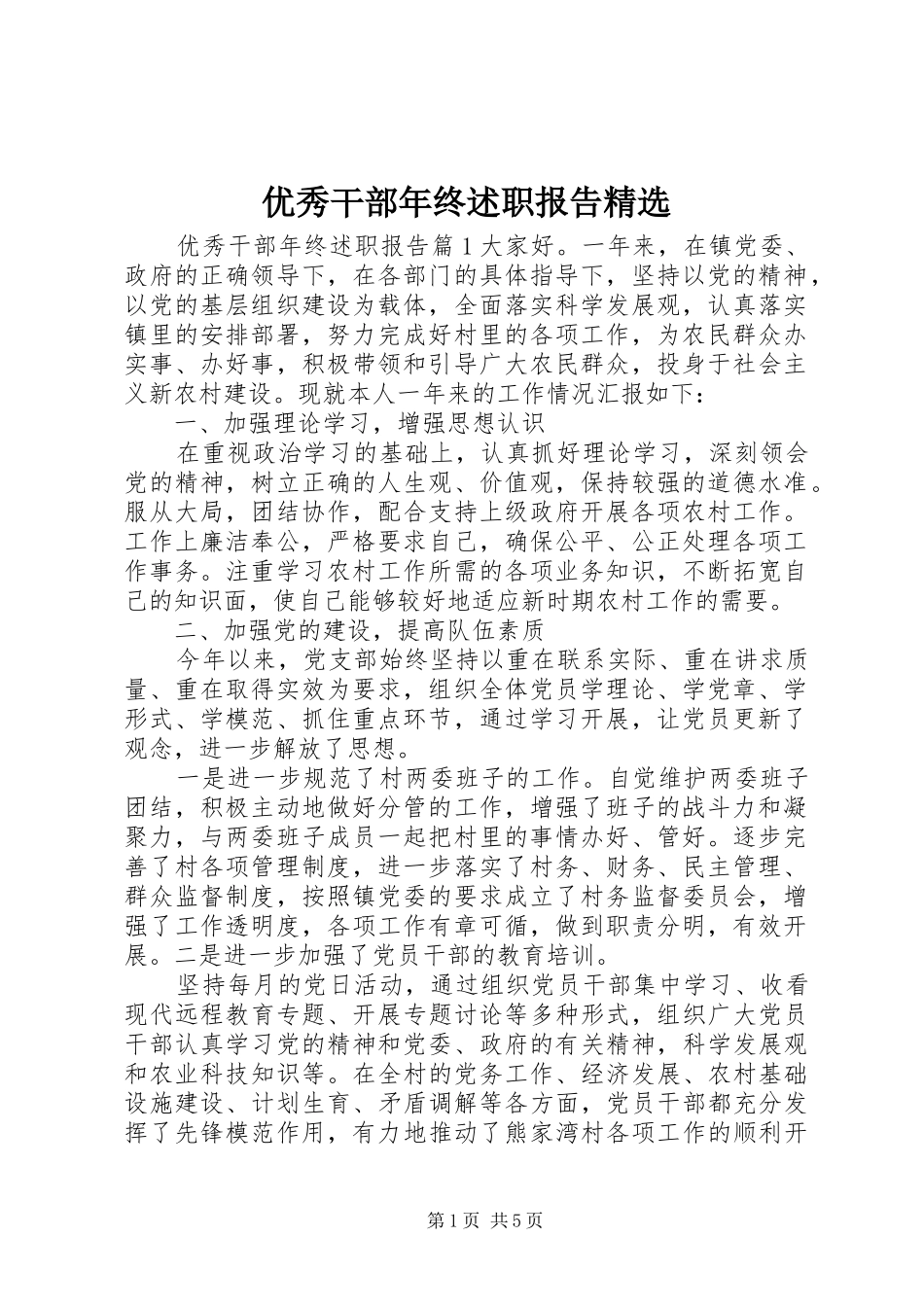 优秀干部年终述职报告精选_第1页