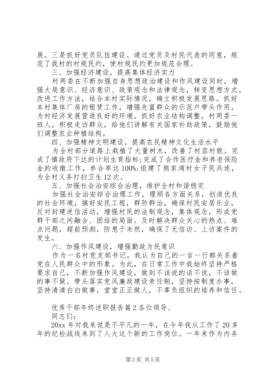 优秀干部年终述职报告精选_第2页