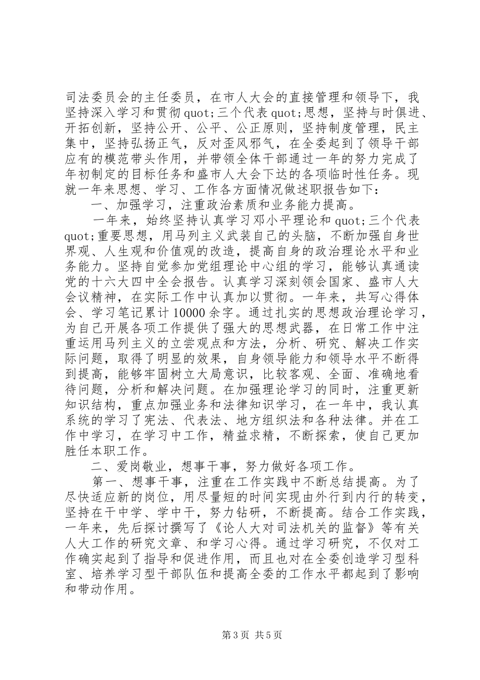 优秀干部年终述职报告精选_第3页