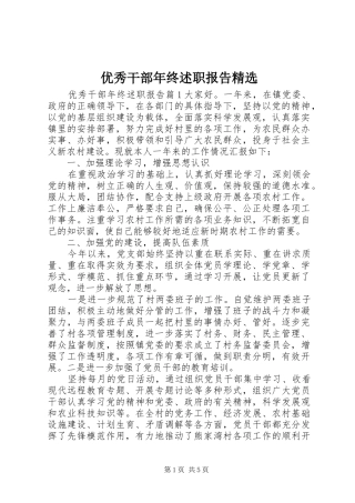 优秀干部年终述职报告精选