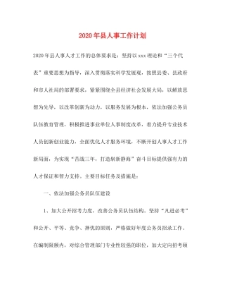 2020年县人事工作计划