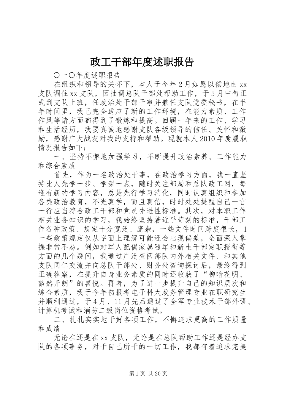 政工干部年度述职报告_第1页