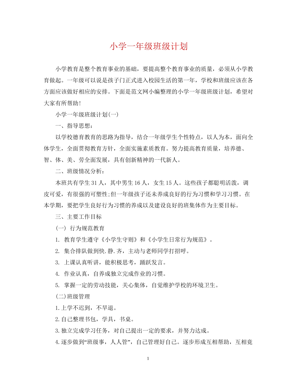 小学一年级班级计划_第1页