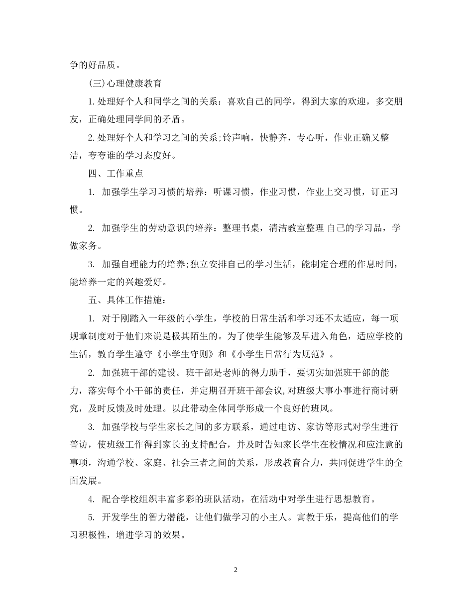 小学一年级班级计划_第2页