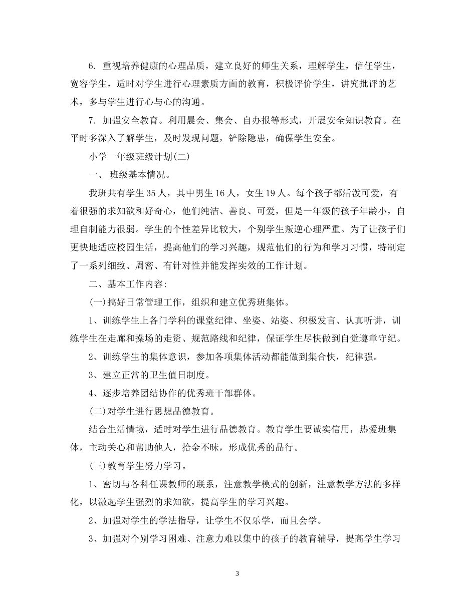 小学一年级班级计划_第3页