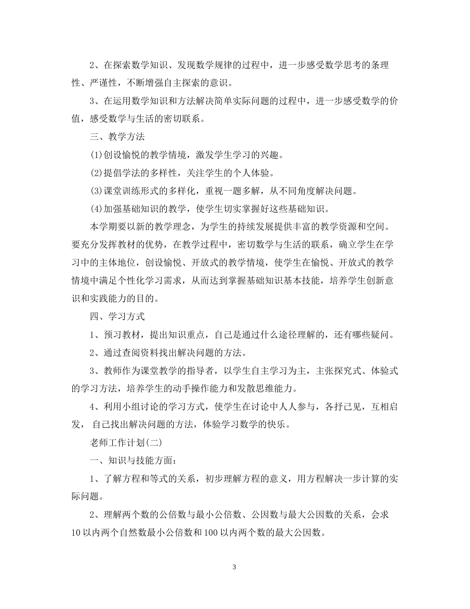五年级新学期的数学老师工作计划_第3页