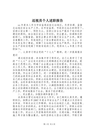 巡视员个人述职报告