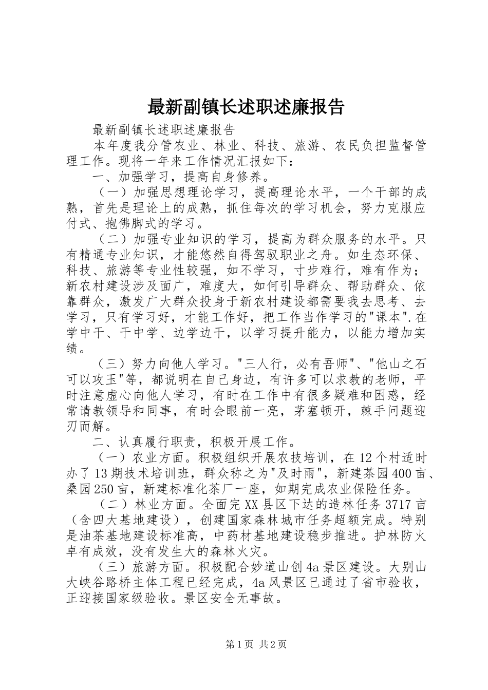 最新副镇长述职述廉报告_第1页