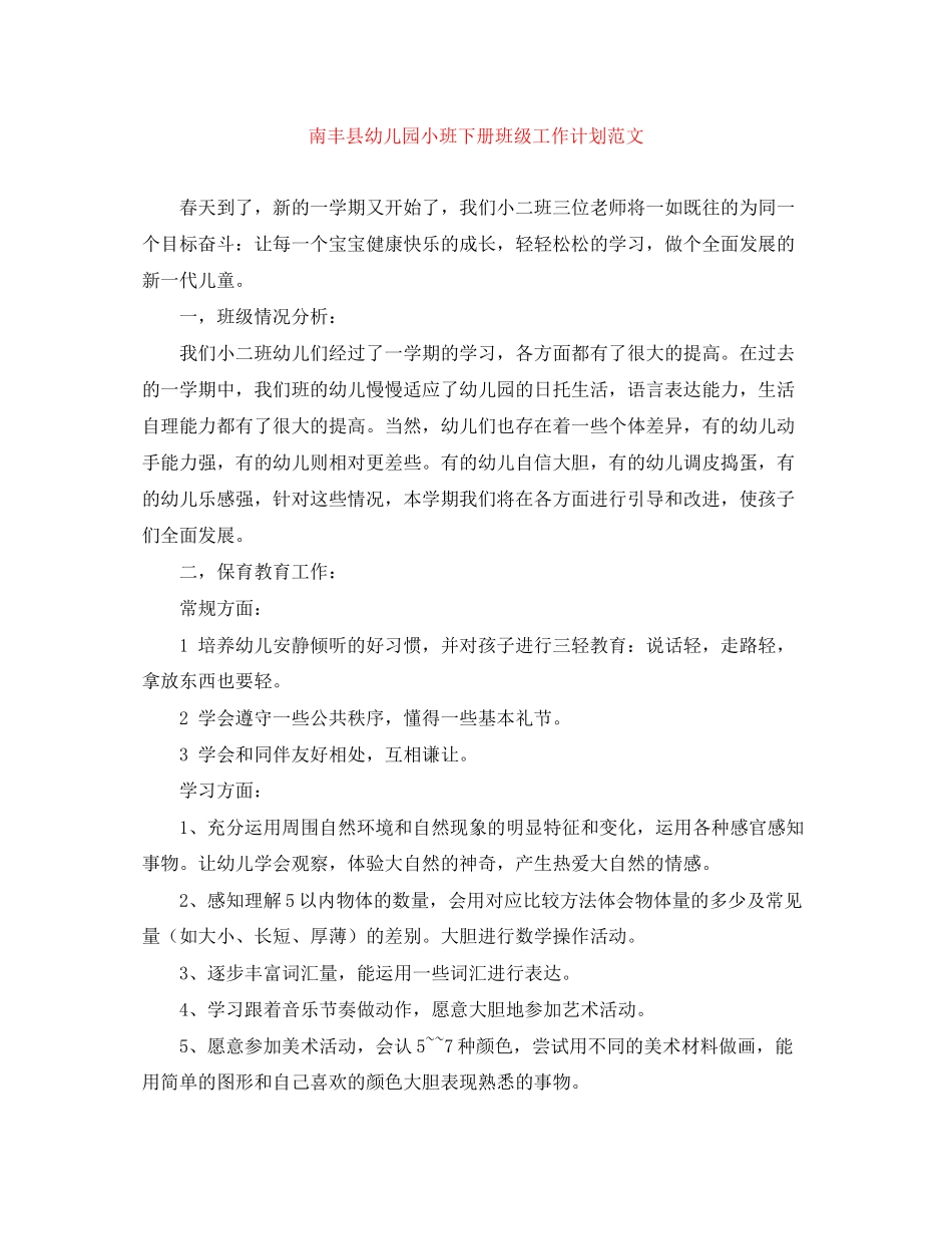 南丰县幼儿园小班下册班级工作计划范文_第1页