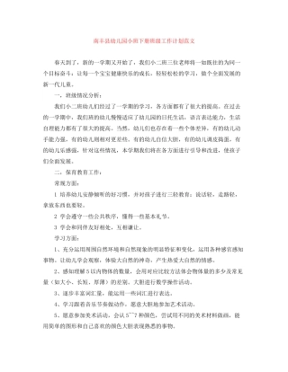 南丰县幼儿园小班下册班级工作计划范文