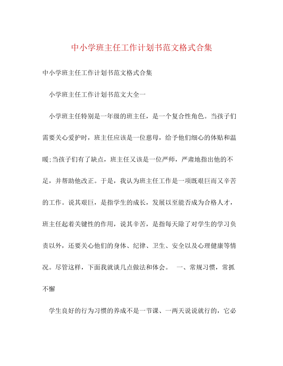 中小学班主任工作计划书范文格式合集_第1页
