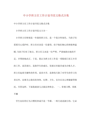 中小学班主任工作计划书范文格式合集