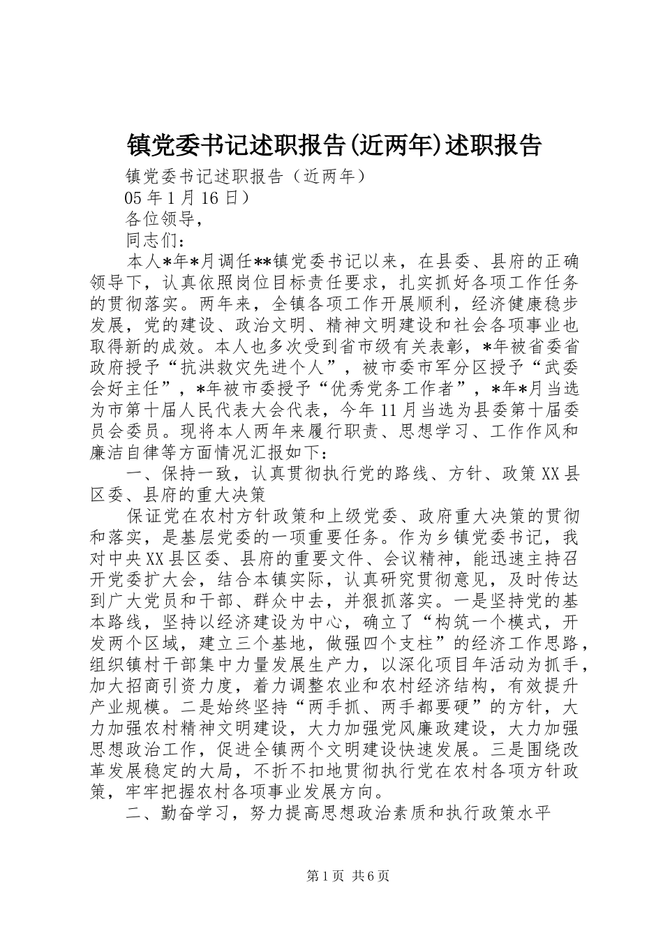 镇党委书记述职报告(近两年)述职报告_第1页