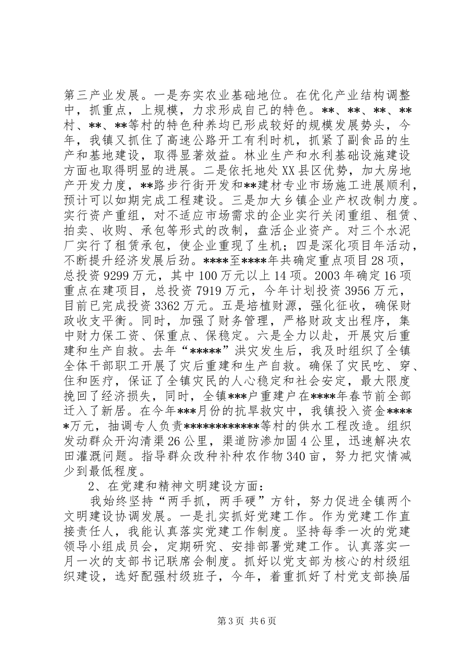 镇党委书记述职报告(近两年)述职报告_第3页