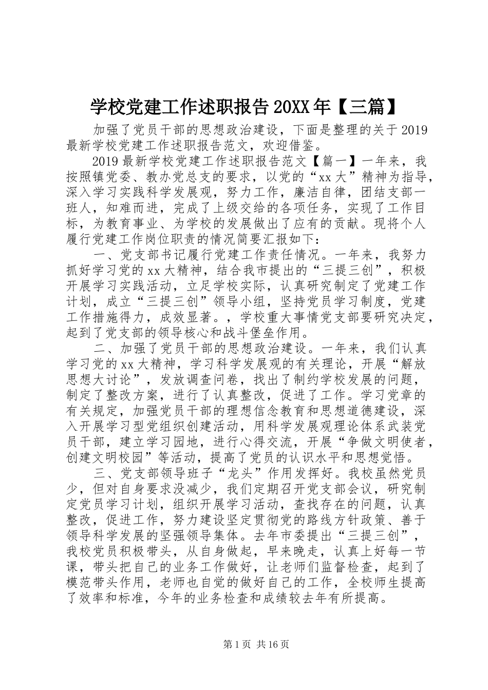 学校党建工作述职报告20XX年【三篇】_第1页